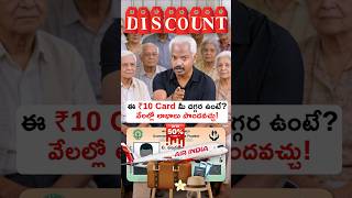 ఈ ఒక్క Card ఉంటే చాలు!🤩అన్ని Benefits మీకే! #shorts #government #moneytips