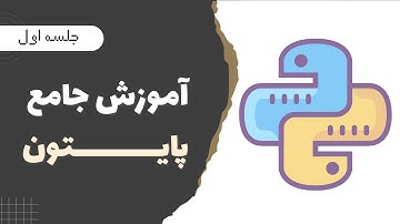 آموزش جامع پایتون : مقدمه و کاربرد پایتون جلسه اول |Python