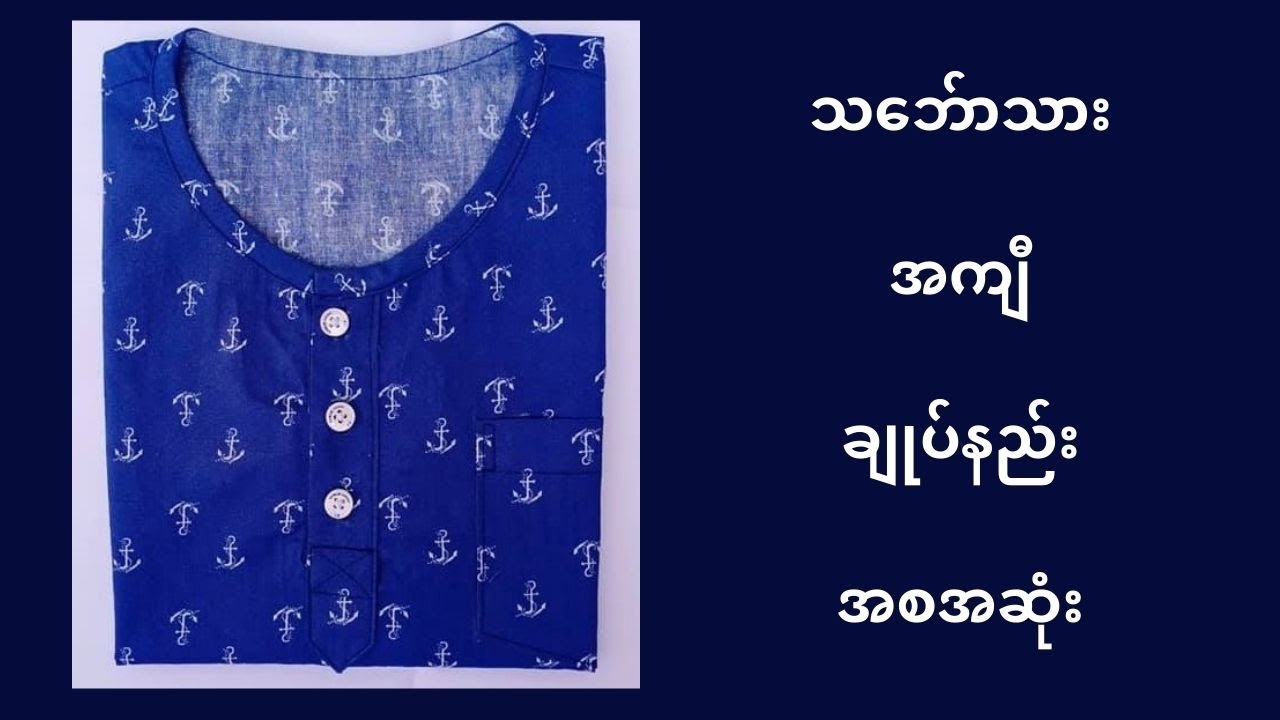 သဘောသားအက်ီ Pattern ဆြဲနည္း ညှပ္နည္း ခ်ုပ္နည္း အစအဆုံး