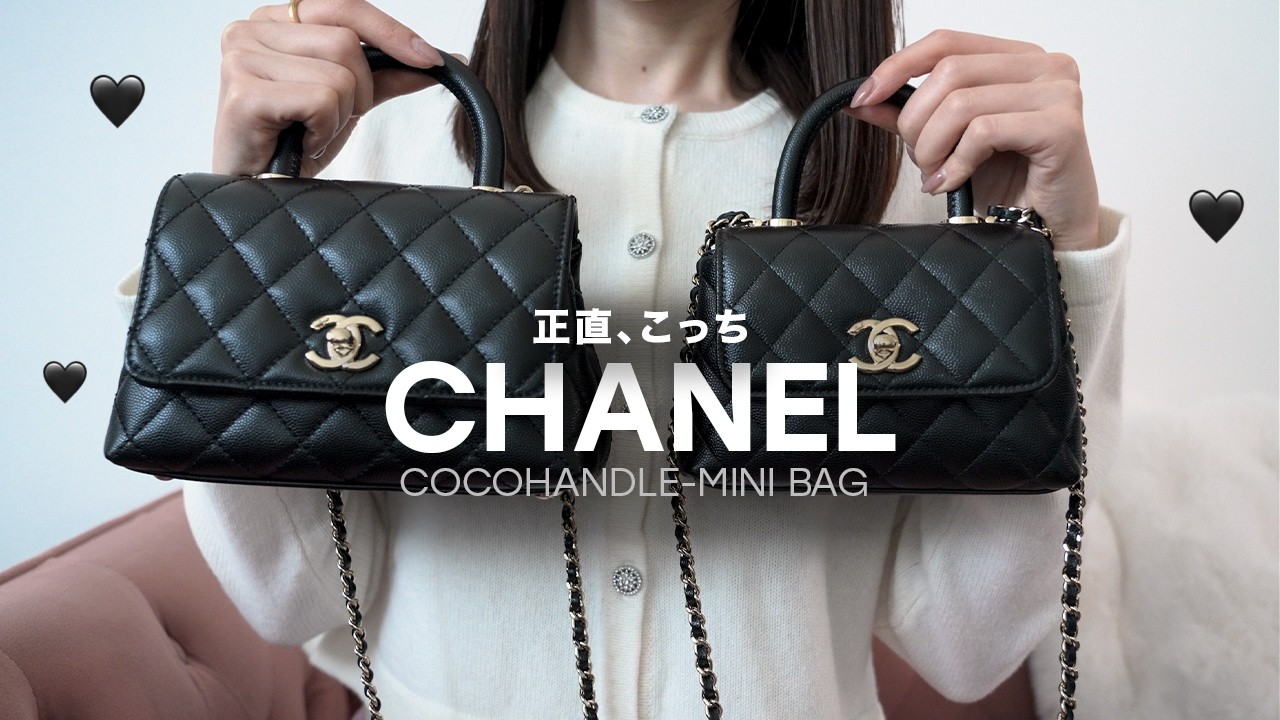 正直、miniを選ぶ理由｜一生モノのCHANEL 後悔したくないからこそ伝えたい本音