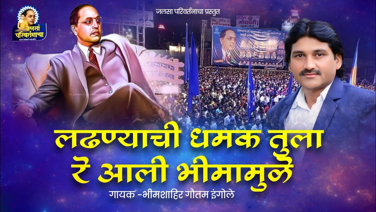 Bhimgeet | लढण्याची धमक तुला रे आली भीमामुळे #jaybhimsong | भीमशाहिर गौतम इंगोले #भीमगीत 