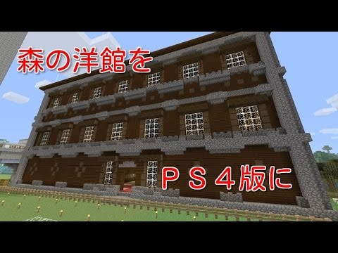 マイクラps4 13 森の洋館を作ってみた 内装は後日w Youtube