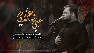 حبي وغرامي - الملا كرار الكربلائي