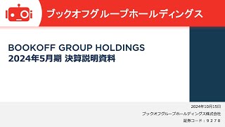 ブックオフグループホールディングス（9278） 2024年5月期決算説明