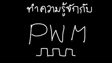 มาทำความรู้จักกับคลื่น PWM กันเถอะ [คันทรีโชว์ #60]
