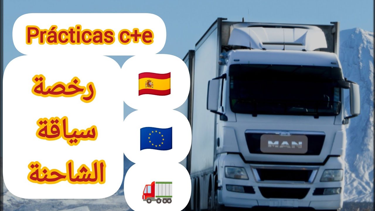 41,رخصة السياقة في اسبانيا 🇪🇦🇪🇺c,ce,شرح مبسط