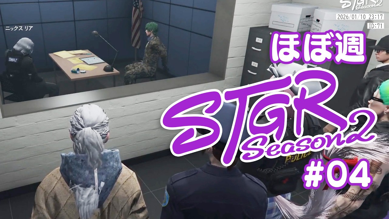 ほぼ週ストグラSeason2 #04 - 1月9日~1月11日【切り抜き】