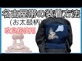 着付け講師が説明＊改良枕を使った名古屋帯お太鼓柄の装着方法