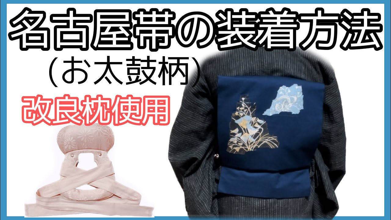 着付け講師が説明＊改良枕を使った名古屋帯お太鼓柄の装着方法