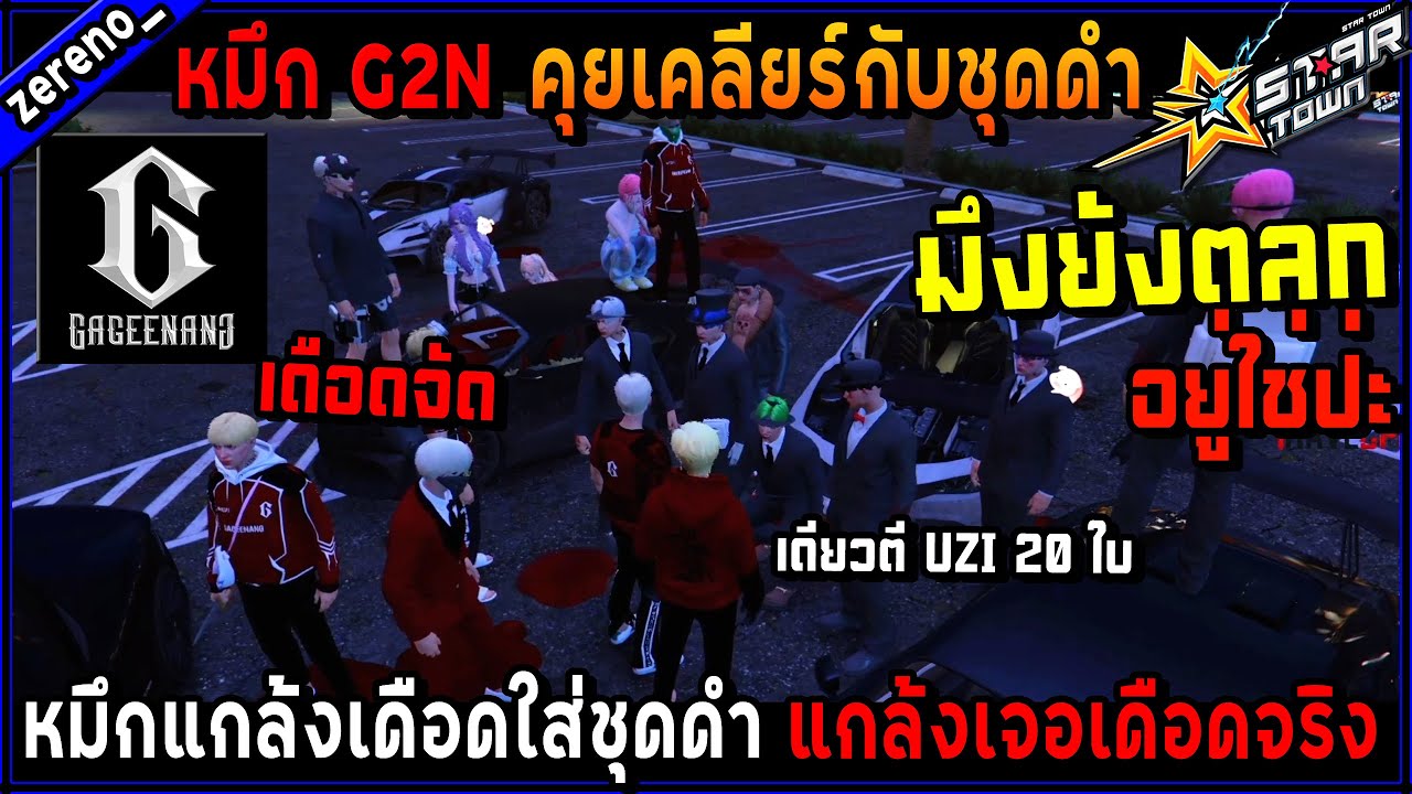 หมึก G2N คุยเคลียร์กับชุดดำ หมึกแกล้งเดือดใส่ชุดดำ เดือดจัด!🔥| GTA V ...