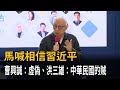 馬喊相信習！ 曹興誠：虛偽 洪三雄：中華民國的賊－民視新聞