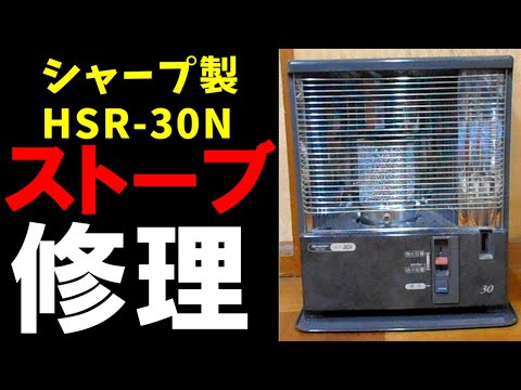 k924 動作保証レトロ 石油ストーブ シャープ HSR-203A hqdefault.jpg