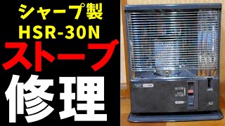 古いシャープ製石油ストーブ HSR 30N修理 スプリング折れで消火ボタン