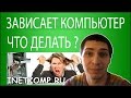 Зависает компьютер. Что делать? 15 советов