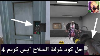 طريقة حل كود غرفة السلاح في لعبة الايس كريم 4