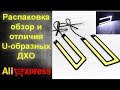 Распаковка, обзор и отличия U-образных ходовых огней (ДХО) с Алиэкспресс. Led daytime running light.