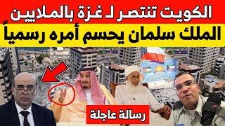 عاجل : الكويت تنتصر لـ غزة و رسالة هامة لمفتي عُمان والملك سلمان يحسم مصير اللبنانيين في السعودية