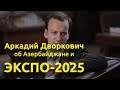 Аркадий Дворкович об Азербайджане и ЭКСПО-2025