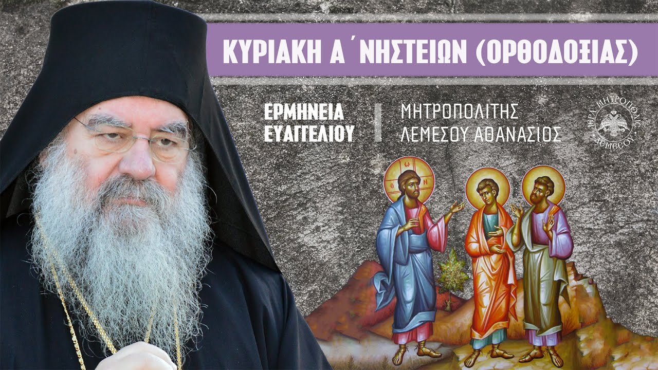 Κυριακή της Ορθοδοξίας | Μητροπολίτης Λεμεσού Αθανάσιος