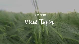 [뷰토피아] 유튜브 실시간 방송(라이브 스트리밍) 시청자 늘리기