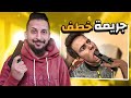 خطفت ولد تاجر غني 🤑🤣 | Boneworks ضحككك