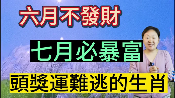 风水轮流转！这几个生肖！6月不富！7月注定能暴富！头奖运躲不掉！2023下半年鸿运当头！势不可挡赚大钱！生肖马五行属火！七月是土月！呈现火土相生的格局！运势大翻身！正财偏财两旺！事业红火！意外之财不断 - 天天要闻