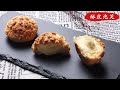 【酥皮泡芙】外酥內軟 做法簡單  脆皮泡芙  Choux au Craquelin  |  Cream Puffs Recipe