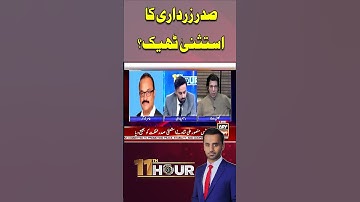 president Zardari ki Immunity Ki Theek? #shorts