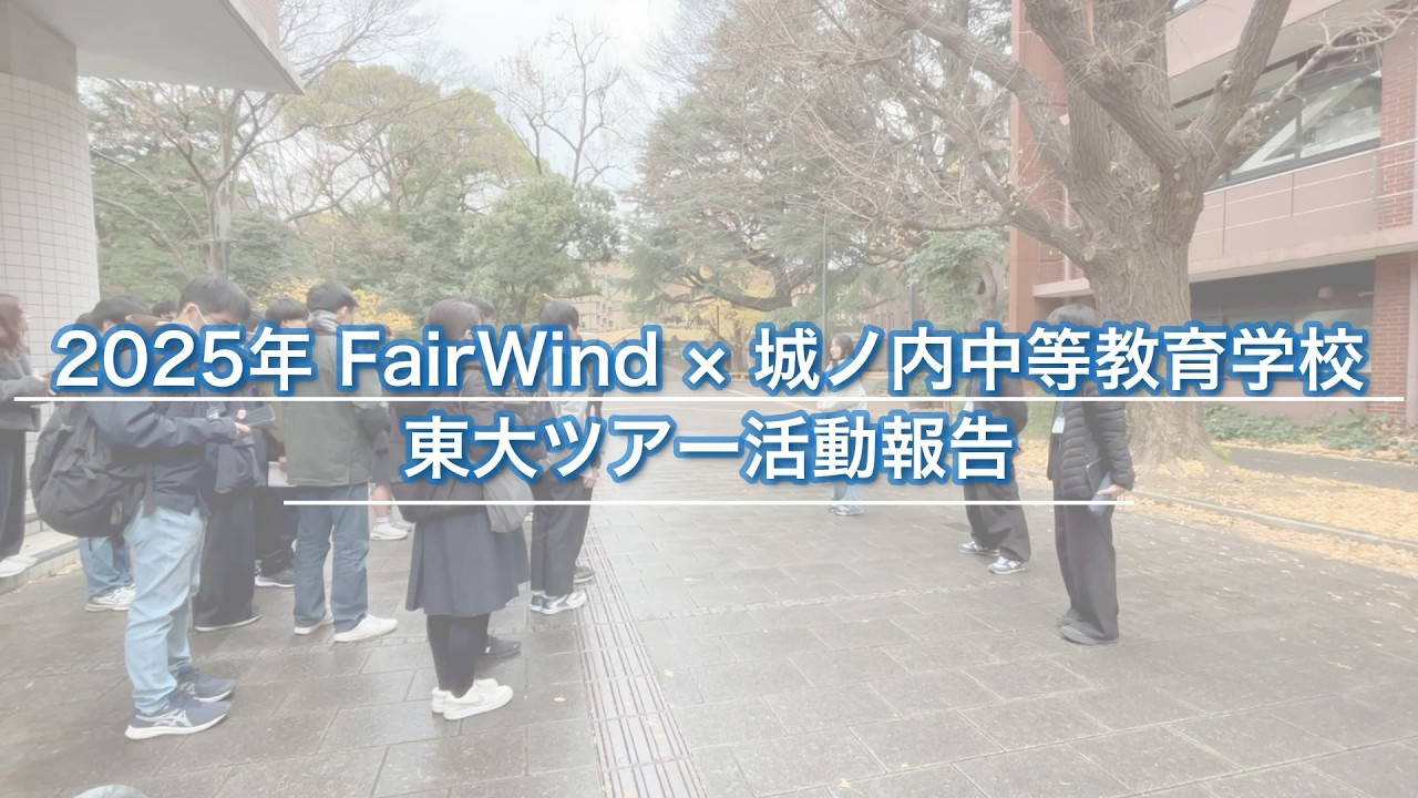 【FairWind】城ノ内中等教育学校 東大ツアー活動報告