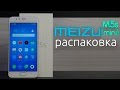 Meizu M5s - распаковка отличного компактного смартфона за 7500 руб.