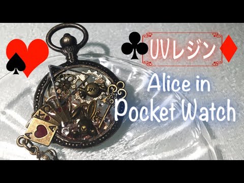 UVレジン❤️アリスの懐中時計♣︎Resin Alice in Pocket watch⚙