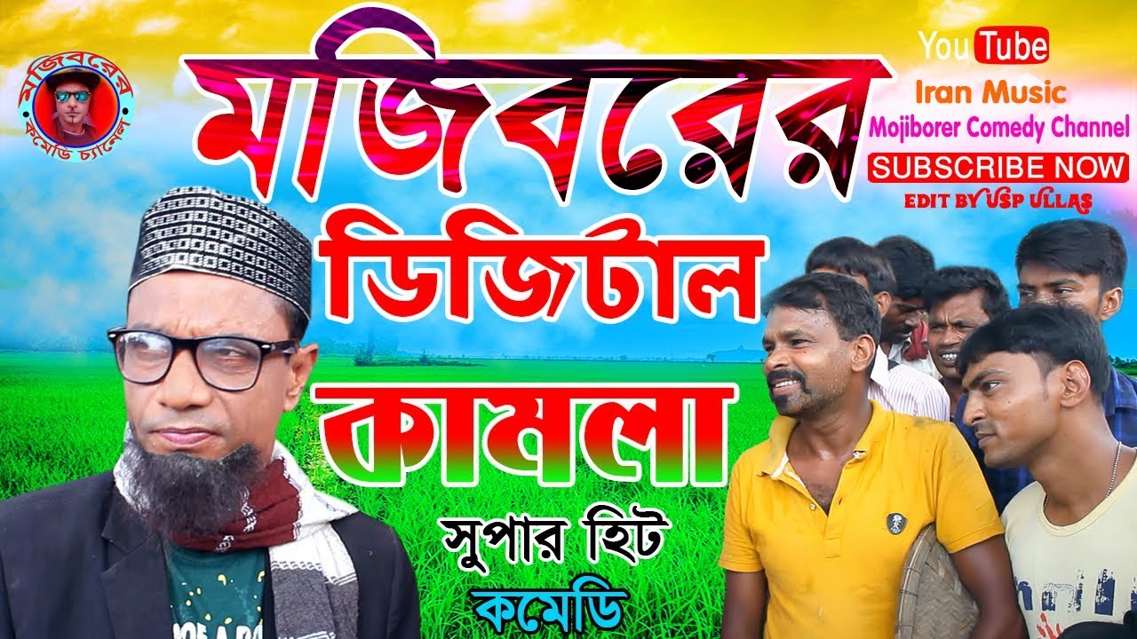 Mojiborer Digital Kamla New Comedy Video 2019 By Mojibor & Badsha