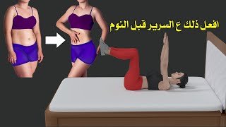 افعل ذلك ع السرير قبل النوم لحرق دهون البطن