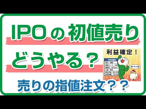当選IPOの初値売りの仕方（指値売り注文の証券会社の入力方法）