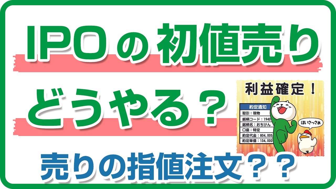 当選IPOの売り方は？売りタイミングが決まっている初値売りがおすすめ | 庶民のIPO