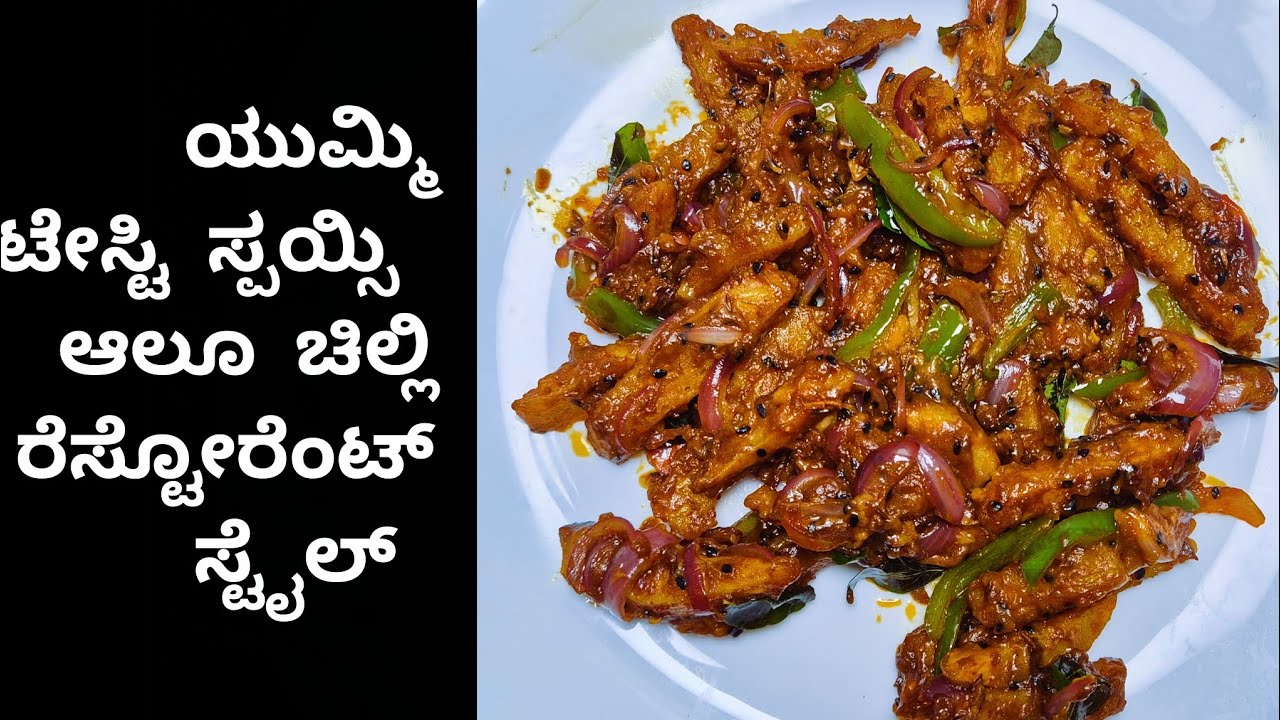 ರೆಸ್ಟೋರೆಂಟ್ ಸ್ಟೈಲ್ ಆಲೂ ಚಿಲ್ಲಿ ರೆಸಿಪಿ ನ ಮನೇಲೆ ಮಾಡಿ ತಿನ್ನಿ ತುಂಬಾನೇ ಸುಲಭವಾಗಿ. ಕಡಿಮೆ ಪದಾರ್ಥ Aaloo ಚಿಲಿ.