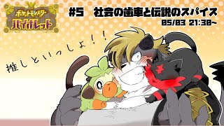 【ポケモンSV】社会の歯車と伝説のスパイス【薄墨りくご】