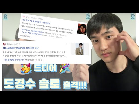 도경수 (디오) 솔로 앨범 발매 기념 브이앱 편집 (feat.볼하트 with 오세훈)