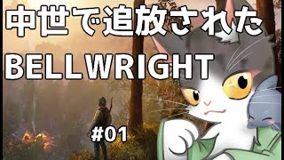 Bellwright　中世で追放された・・・