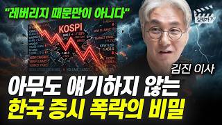 아무도 얘기하지 않는 한국 증시 폭락의 비밀 (김진 이사)