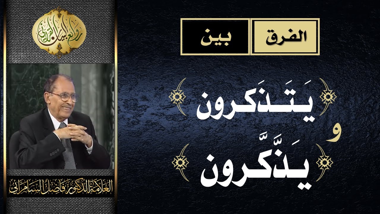 الفرق بين ( يتذكرون ) و ( يَذَّكرون  ) | د. فاضل السامرائي