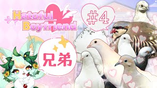 【#4】兄弟の仲をトリもちたい🕊️💚【はーとふる彼氏 | Hatoful Boyfriend】