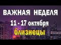 БЛИЗНЕЦЫ 📕 ВРЕМЯ УДАЧИ 📕 неделя с 11 по 17 октября. Таро прогноз гороскоп гадание