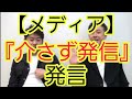 【メディア】『介さず発信』発言について