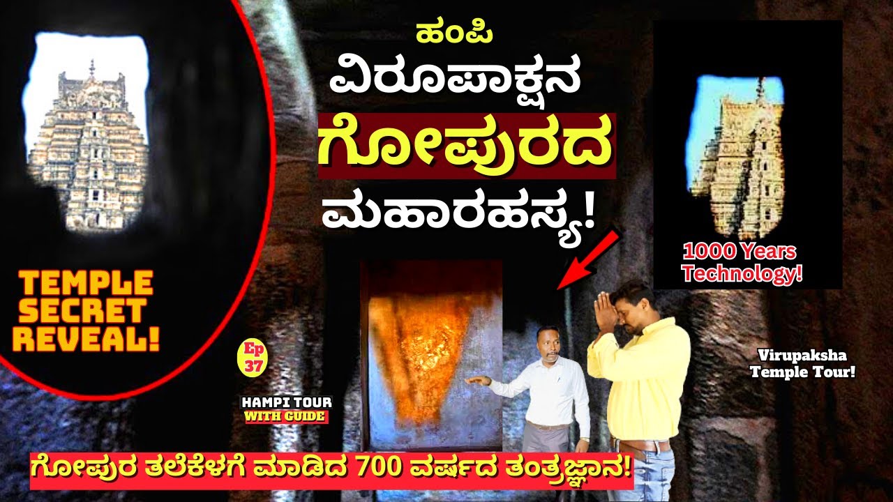 "ಹಂಪಿ ವಿರೂಪಾಕ್ಷ ದೇವಾಲಯದಲ್ಲಿನ ವಿಸ್ಮಯಕಾರಿ ರಂಧ್ರ ರಹಸ್ಯ!-E37-Hampi Tour-Virupaksha Temple-Kalamadhyama