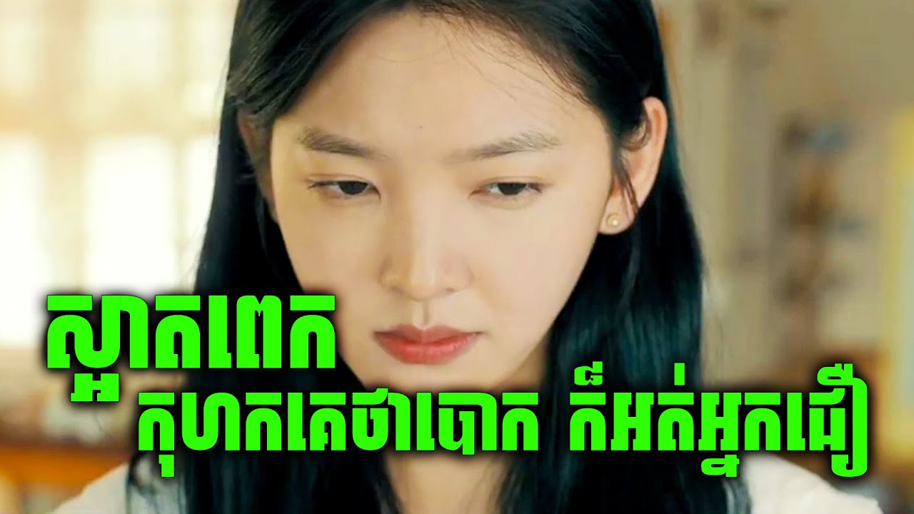 Too Beautiful To Lie | ស្អាតពេក ប្រាប់គេថាបោក អត់អ្នកជឿ  | សម្រាយរឿងរហូត