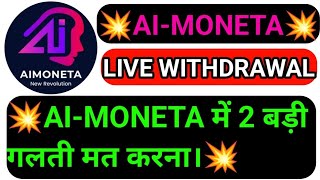 AIMONETA WITHDRAWAL ।। AIMONETA ME 2 MISTEK NA KARE ।। #Aimoneta #aimonetawithdrawal #Ai #ai-moneta