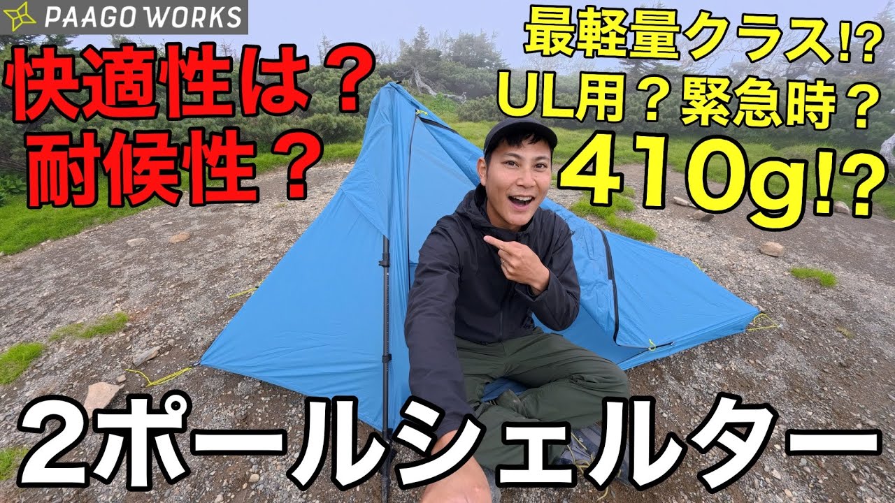 UL/Bivouac] A 410g Ultralight Shelter!? The Mountain Essential