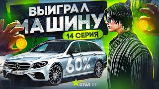 ПУТЬ АРЕНДОДАТЕЛЯ #14 - ВЫИГРАЛ МАШИНУ В МОНЕТКУ? 60% ПУТИ ПРОЙДЕНО на GTA 5 RP DAVIS (ГТА 5 РП)