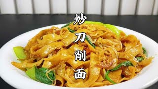 大厨教你山西特色炒刀削面做法，不粘不坨筋道入味，一大盘不够吃【超子美食】